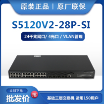 Spot discount H3C huasan S5120V2-28P-SI full gigabit 24 Port manageable VLAN smart switch