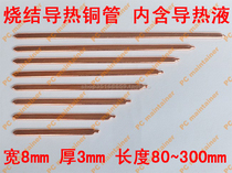 Notebook DIY transformation heat pipe computer heat pipe heat pipe copper pipe flat heat pipe fan copper pipe 8mm wide