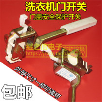 Automatic washing machine door cover switch universal protection safety door switch washing machine door lock handle