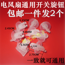 Fan knob electric fan timer knob gear switch knob universal knob electric fan knob