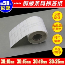 30*10 19 20 25mm copperplate barcode label paper self-adhesive label 3*1cm 3 10000 sheets