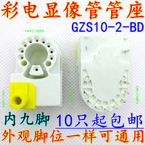 Color TV tube holder GZS10-2-BD Universal GZS10-2-HD single focusing small nine-angle tube seat small 9-foot accessory