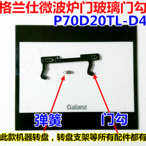 Granshi Microwave Oven Accessories P70D20TL-D4 Outer Glass Door Glass Door Spring Glass Rotary Spring Spring