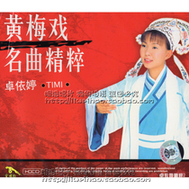 Zhuo Yitings Car Huangmei Opera Classic Song Essence CD