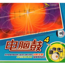 (Golden Disc Leopard Genuine) Computer Drum 4 Surround Sound Effect 1CD