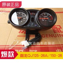 Qianjiang Motorcycle Yulong QJ125-26 26A-26G instrument code table KM meter Instrument assembly odometer