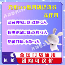 Yuanzu Mooncake coupon 208 Flower companion Mid-Autumn mooncake gift box Pick-up coupon Mooncake ticket Nationwide