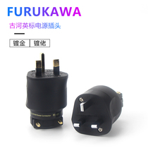 Audio power plug tail hifi fever Furukawa British British standard power plug Copper gold plated rhodium plated