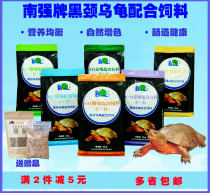 Nanqiang brand black-necked turtle material Black-necked turtle special pet turtle food turtle feed Professional player-grade turtle feed
