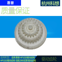 Suitable for HP HP1020 drive gear HP1010 drive gear Canon 2900 fixing drive gear