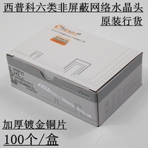 SHIPUCO Shipco unshielded Category 6 crystal head Category 6 gigabit network cable network crystal head gold-plated copper sheet