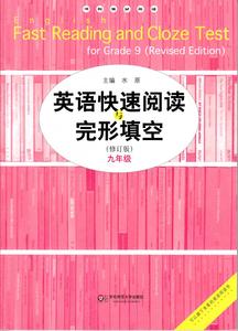 正版 初中 英语快速阅读与完形填空 修订版 九年