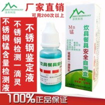 Stainless steel testing liquid test potion 304 good or bad identification identification identification of manganese content high manganese steel cooking tableware safety