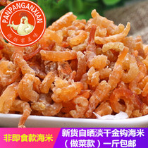 New goods Dandong specialty gold hook sea rice shrimp seven or eight points dry dry shrimp dry shrimp 500g1kg