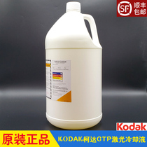 Kodak Kodak CTP laser head coolant antifreeze original Quansheng Chaosheng 800 plate making machine accessories