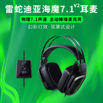 Razer Lei Snake Dia Haemon 7 1 V2 Computer Computer Winning Head Wearing Chicken Game Ophones Oatmeal