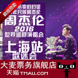 周杰伦上海演唱会 周杰伦上海演唱会门票