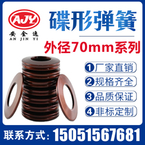 Disc spring outer diameter 70mm dish-shaped spring butterfly gasket disc shaped gasket disc shaped shrapnel 60Si2MnA material to be made