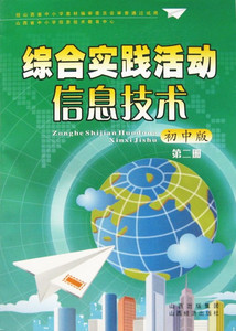 5山西经济出版社综合实践活动信息技术初中版