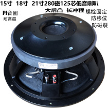 15 inch 18 inch 21 inch super subwoofer speaker 280 magnetic 125 core high-power stage line array outdoor KTV