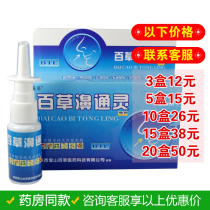 Sea anemone brand Baicao bi Tongling nose Suining spray nasal itching nasal congestion runny nose nose runny smell dry itching allergy Baicao nasal spirit