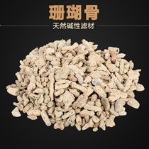 Coral bone sand filter material super coral sand coral bone purification water quality PH alkaline filter material 5kg