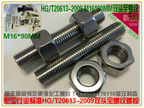 M16 * 90mm 316L stainless steel full threaded double head screw chemical industry standard HG T20613-2009