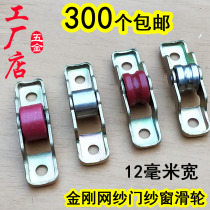 Screen small pulley 60 66 push-pull door and window needle roller wheel aluminum alloy Diamond Net screen nylon single flat wheel