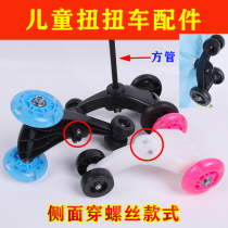 Childrens twist car accessories child swing car shaking car mute flash wheel Niu Niu slip car front and rear wheels