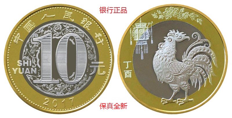 2017年 生肖鸡年 纪念币 生肖鸡纪念币10元 银行正品 全新保真