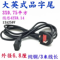 13A fuse Great English standard English style character tail 3 m 0 75 squared pure copper Hong Kong plug power cable