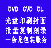 DVD VCD Disc printing Disc Burning Disc production Disc printing Batch copy