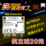 笔记本无线网卡 BCM94352HMB AC 867M