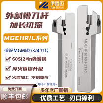 Numerical control external cutting slot cutter bar lengthened cutting depth MGEHR2020-3 2525-4 T20 T25 T16 spring steel