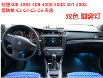 Peugeot 308s 308 408 Citroen C4 Sega C5 Foot socket light Foot light atmosphere light two-color color change