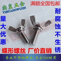 Factory direct 304 stainless steel butterfly screw butterfly horn hand screw ingot Bolt M3M4M5M6M8M10