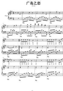广岛之恋 超赞演奏版 伴奏谱 弹唱钢琴谱 五线谱