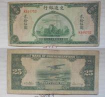 Republic of China banknote Bank of Communications 25 yuan (two points)