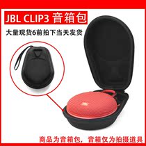 Suitable for JBL CLIP3 clip audio case bag storage box portable clip2 sound bag carrying case hard case