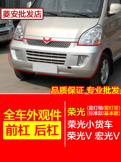 원래 Wuling Rongguang 6407 작은 카드 전면 범퍼 Ronghongguang vrongguang의 새로운 트럭 전면 및 후면 범퍼에 적합합니다. 원래 Wuling Rongguang 6407 작은 카드 전면 범퍼 Ronghongguang vrongguang의 새로운 트럭 전면 및 후면 범퍼에 적합합니다.