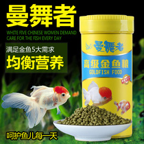 Man dancers goldfish food cold water fish lanshou feed Butterfly tail color color 220 grams of fish round grain floating fish food