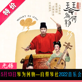 On May 13th, what is the qin -- Zide Qin Society 2022 Concert Wuxi Grand Theater Optional seats