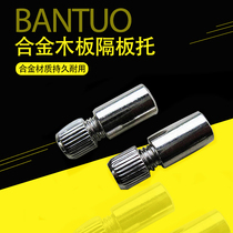 Laminate Nails Separator Active Plate Tocabinet Alloy Wooden Board Partition Bay Wine Cabinet Screw Laminate Holder Central Shaft