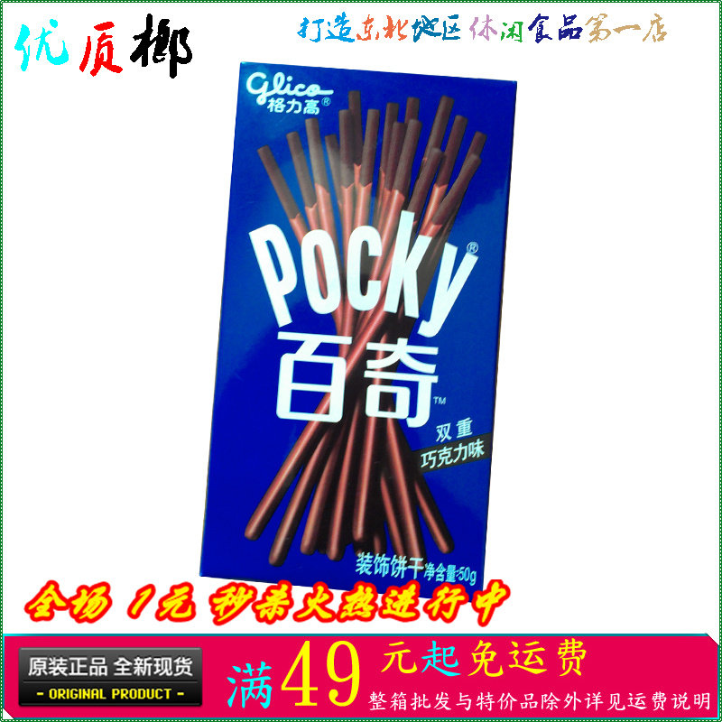 glico格力高pokey百奇装饰饼干 50g/盒 双重巧克力味 满49元包邮