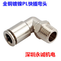 All-copper nickel-plated push-in connector All-metal push-in connector right-angle connector series elbow PL thread rotatable bend