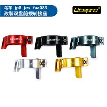 litepro bird car birdy FAA083 JP8FAA094JP9 modified double disc with front transfer seat