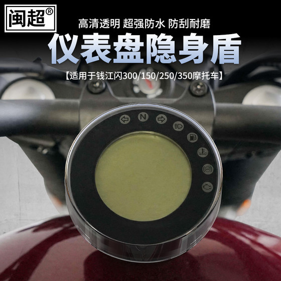 Qianjiang Flash 300S 계기 케이스 커버 오토바이 보호 필름 디스크 150/350V Flash 250AMT 수정 부품에 적합합니다. Qianjiang Flash 300S 계기 케이스 커버 오토바이 보호 필름 디스크 150/350V Flash 250AMT 수정 부품에 적합합니다.