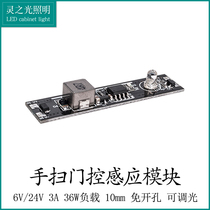 Hand sweep cover dimmable induction switch 6V-24V universal 3A36W load-free aperture induction switch module