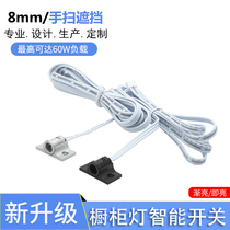 Split 8MM hand sweep door control sensor switch 6V-24V universal 5A60W load sensor switch light and dark
