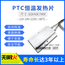 PTC thermostatic heating sheet aluminum shell ceramic heating sheet 60 * 40 * 7MM 220V12V24V Automatic constant temperature 80 ° C